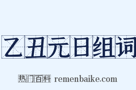 乙丑元日组词是什么意思的图片